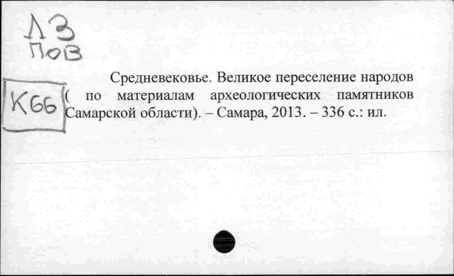 ﻿Средневековье. Великое переселение народов по материалам археологических памятников амарской области). - Самара, 2013. - 336 с.: ил.